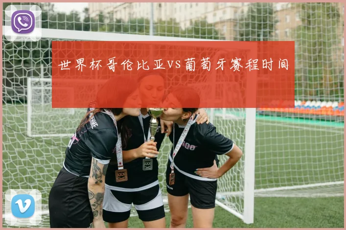 世界杯哥伦比亚vs葡萄牙赛程时间