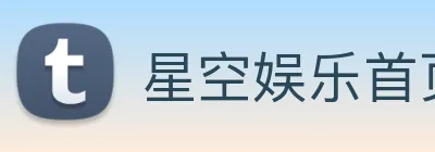 星空娱乐首页