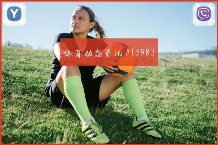 阿尔塞面对澳大利亚防线能否送出助攻金靴热度盘点
