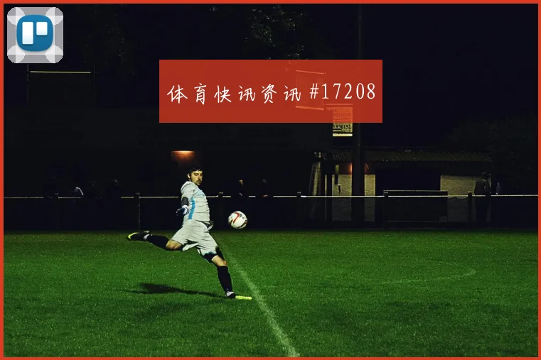奥地利队萨比策对阵阿根廷定位球威胁能否释放价值评估