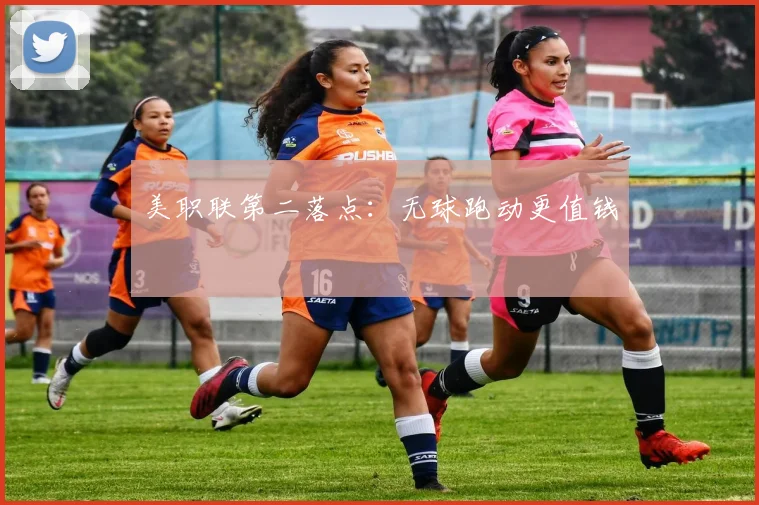 美职联第二落点：无球跑动更值钱
