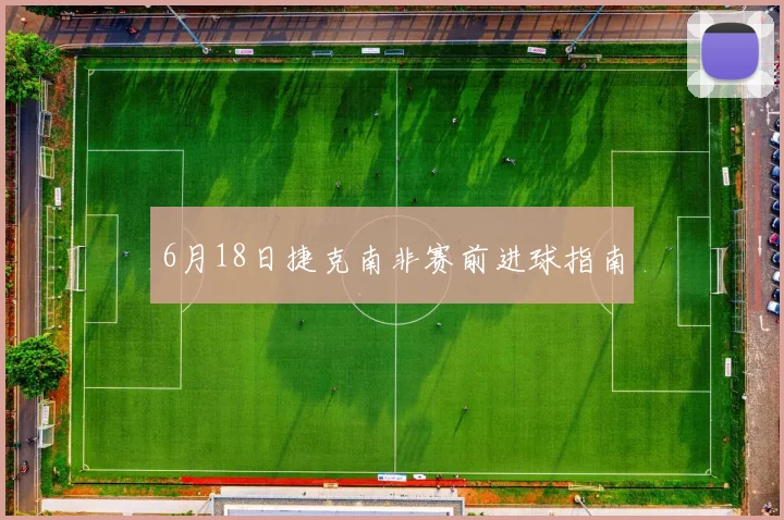 6月18日捷克南非赛前进球指南