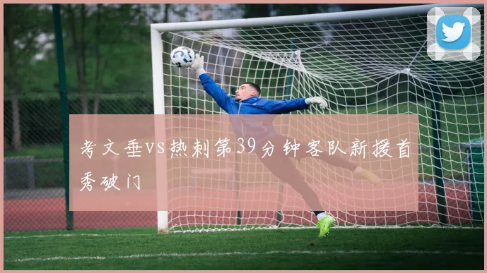 考文垂vs热刺第39分钟客队新援首秀破门