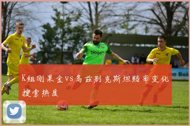 K组刚果金vs乌兹别克斯坦赔率变化搜索热度