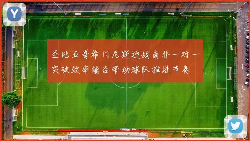 圣地亚哥希门尼斯迎战南非一对一突破效率能否带动球队推进节奏