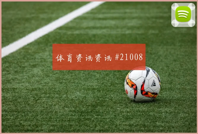 库法尔在世界杯面对南非时定位球争顶威胁能否稳定控制关键区域