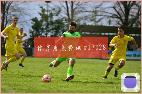 2026世界杯莫雷纳迎战捷克破门机会是否被放大热词分析