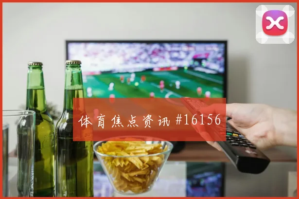 墨西哥队洛萨诺对阵韩国破门机会是否被放大首发判断
