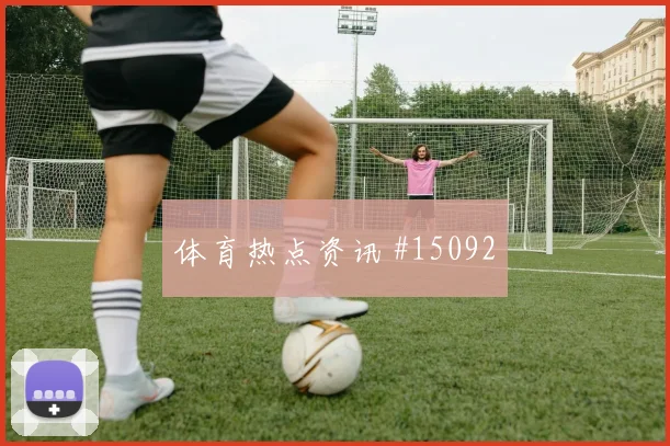 2026世界杯德国科特迪瓦赛前阵容观察