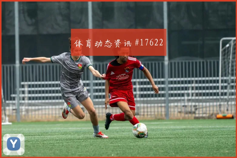 伊纳基威廉姆斯面对巴拿马防线能否打穿肋部空间进攻重点解析
