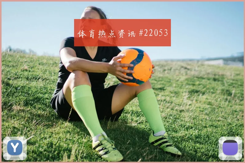 2026世界杯科拉希纳茨迎战卡塔尔远射选择是否合理战术拆解