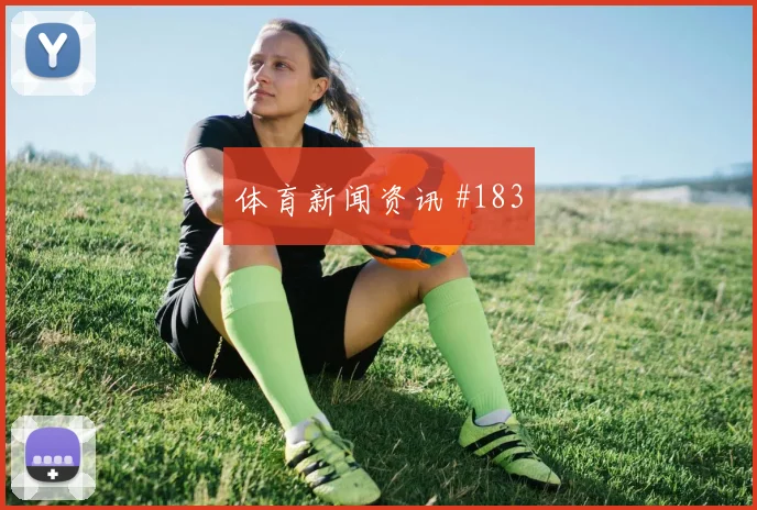 阿尔及利亚队2026世界杯名单解读
