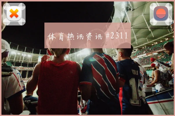 阿尔瓦雷斯卢卡库同场爆发德甲火药味足
