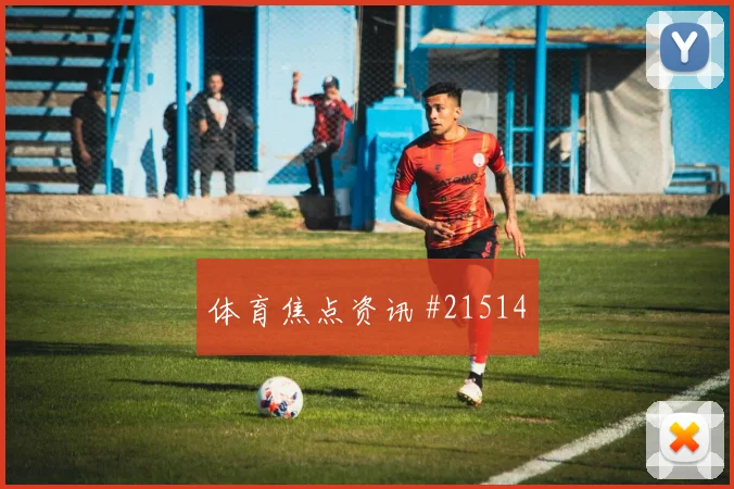 2026世界杯阿菲夫迎战瑞士压迫强度能否维持赛前观察