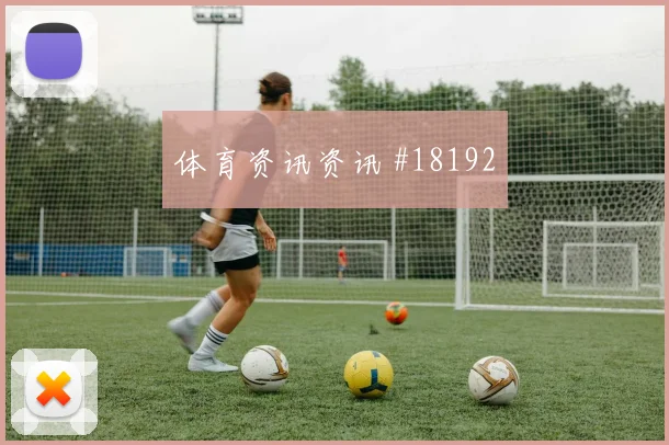 2026世界杯马尔穆什迎战比利时压迫强度能否维持盘口观察