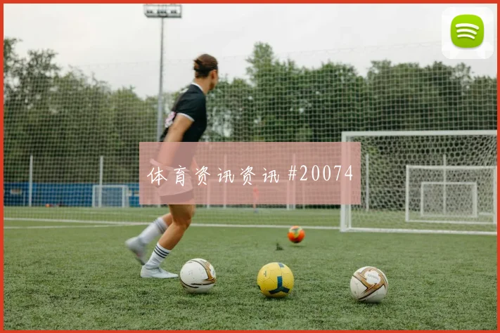 2026世界杯亚当斯迎战土耳其压迫强度能否维持首发判断