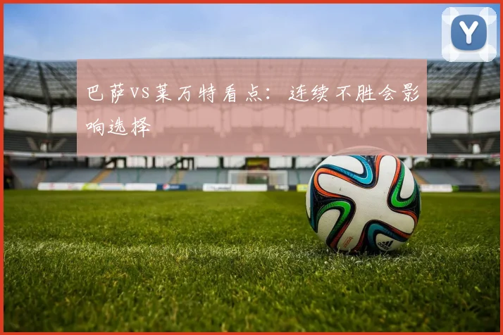 巴萨vs莱万特看点：连续不胜会影响选择