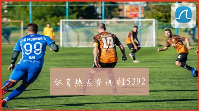 久保建英面对荷兰防线定位球威胁能否释放价值评估