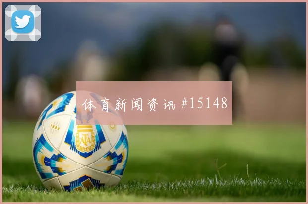 乌加特2026世界杯关键战表现预测