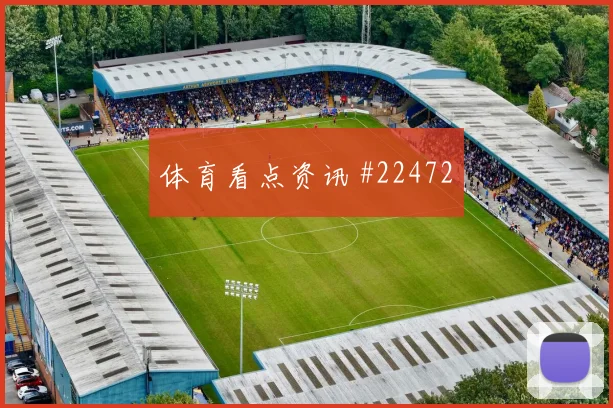 从换帅后防守落位看挪超走势